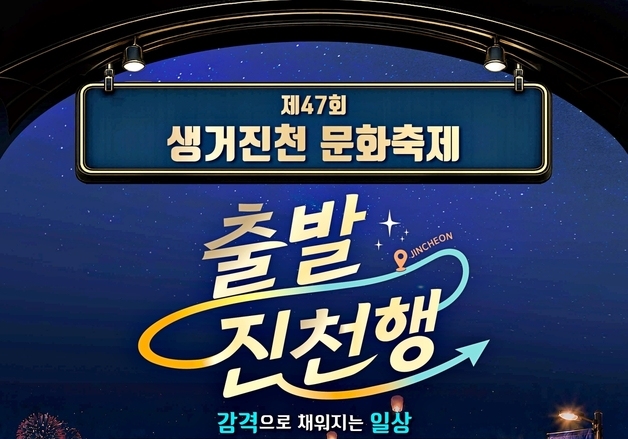 진천군, 47회 생거진천 문화축제 9~11일 백곡천 일원서 개최