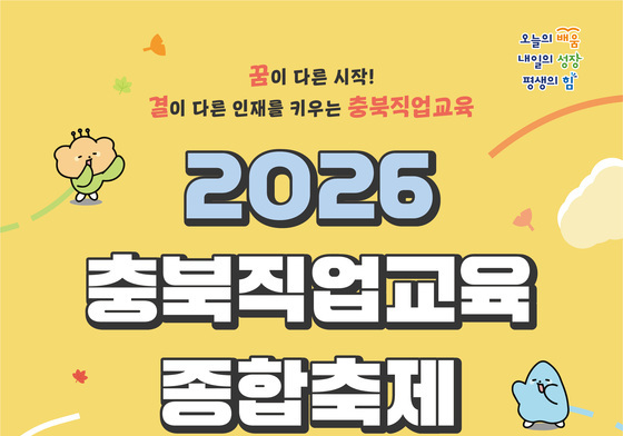 '충북직업교육종합축제' 22~23일…학생·학부모 2000명 참여