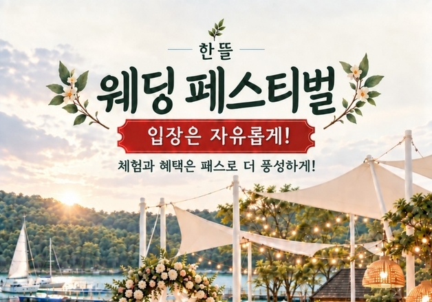 증평 벨포레리조트서 '한뜰 웨딩 페스티벌' 9∼10일 개최