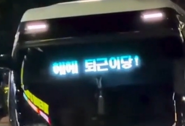 "야르~ 퇴근이다, 집에 간당"…버스 전광판에 '퇴근의 기쁨' 잇달아 등장