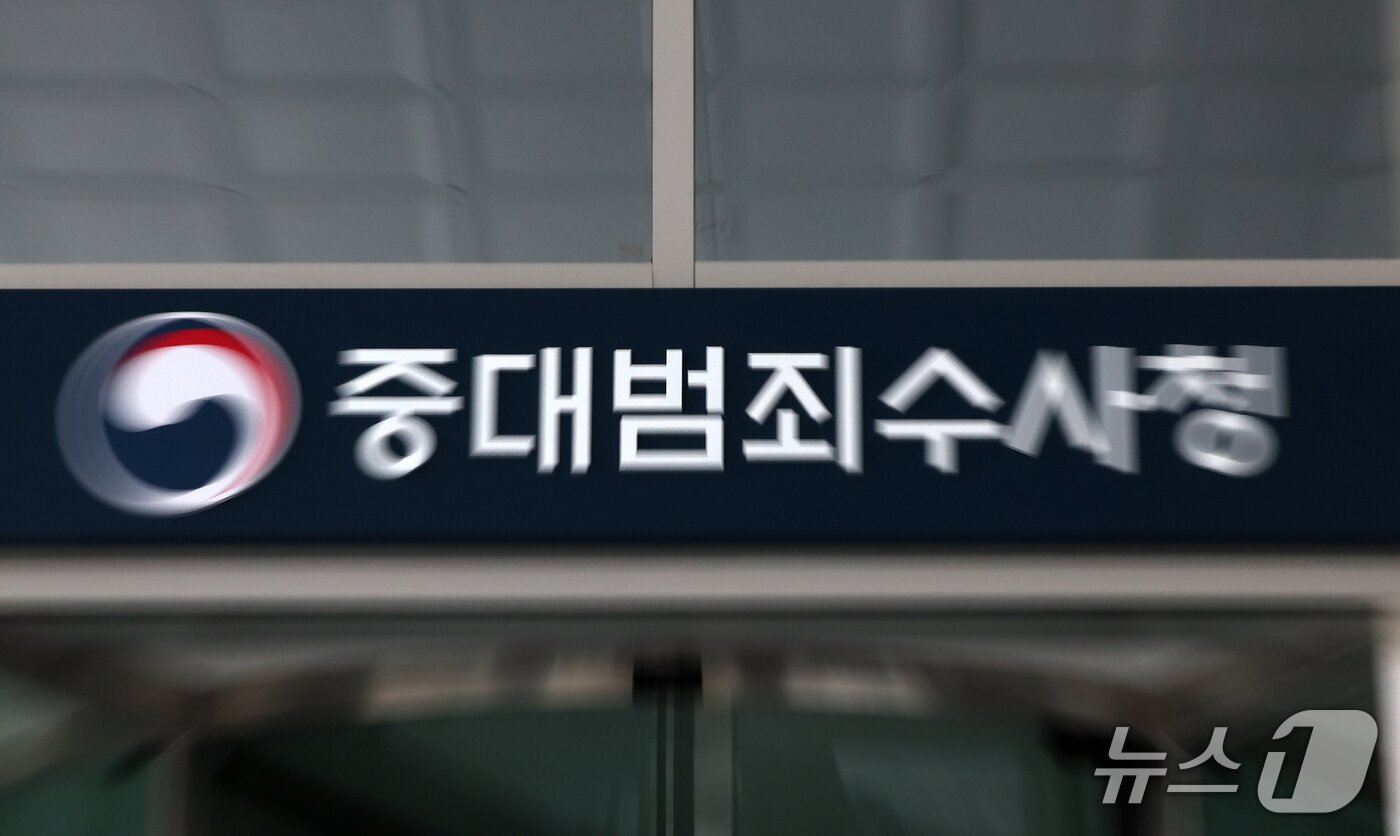 본문 이미지 - 서울 중구 중대범죄수사청 본청 모습. 2026.10.5 ⓒ 뉴스1 김진환 기자