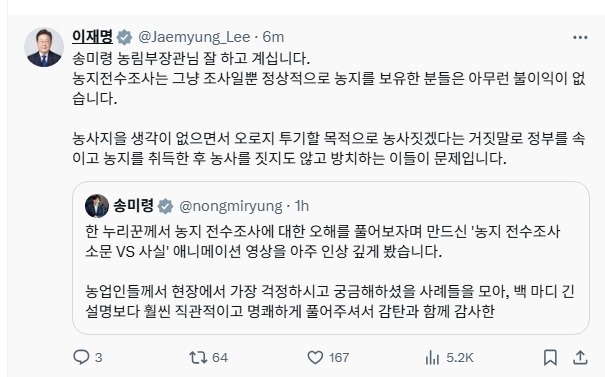 李대통령 "농지 전수조사, 정상 보유자는 아무런 불이익 없다"