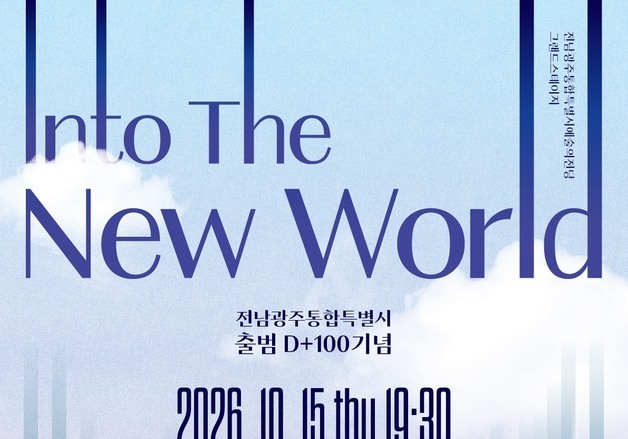 통합 100일, 음악으로 연다…전남광주 '인투 더 뉴 월드'