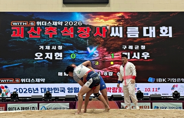 전국 장사들 괴산에 떴다…추석 장사씨름대회 개막