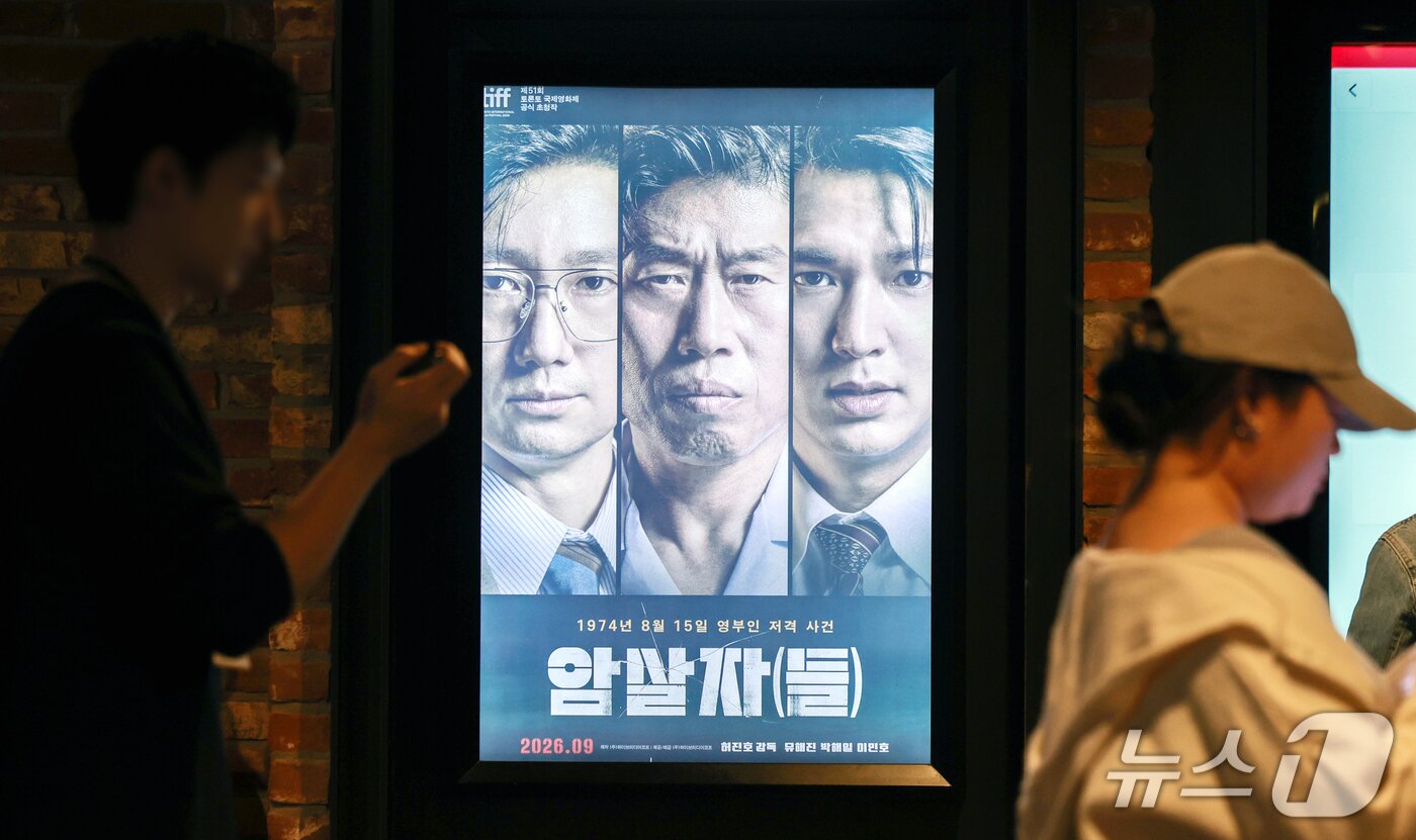 본문 이미지 - 5일 서울 시내 한 영화관에 걸린 '암살자(들)' 포스터의 모습. 2026.10.5 ⓒ 뉴스1 이호윤 기자