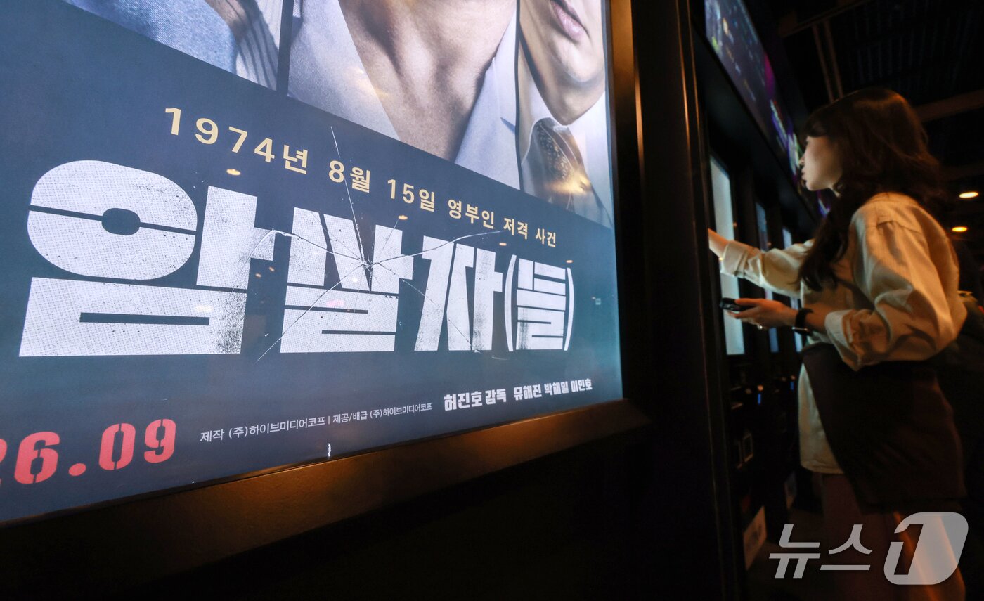 본문 이미지 - 5일 서울 시내 한 영화관에 걸린 '암살자(들)' 포스터의 모습.  2026.10.5 ⓒ 뉴스1 이호윤 기자