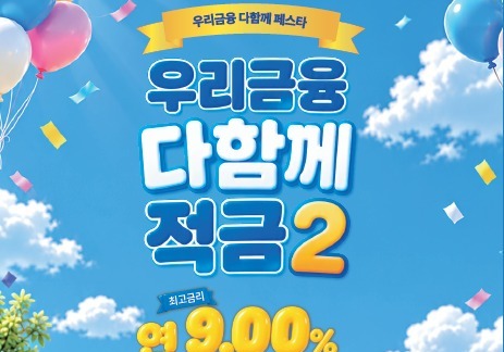 우리은행, 최고 연 9% '우리금융 다함께 적금2' 출시