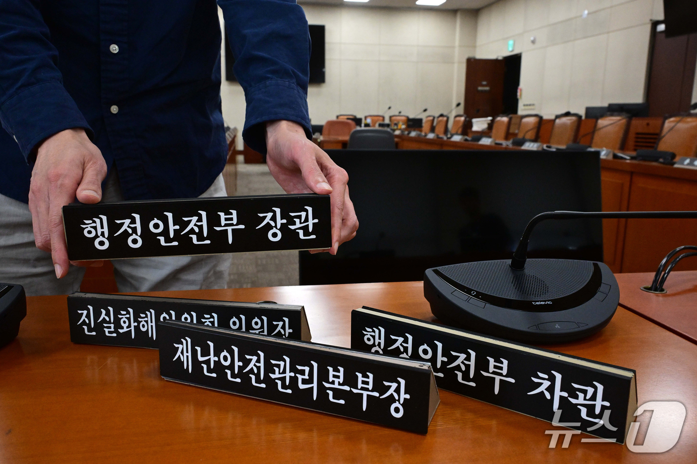 (서울=뉴스1) 황기선 기자 = 국정감사를 하루 앞둔 5일 서울 여의도 국회 행정안전위원회 회의실에서 관계자가 국감 준비를 하고 있다. (공둥취재) 2026.10.5/뉴스1