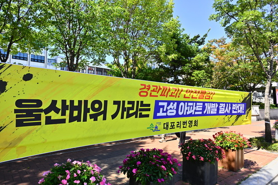 "울산바위 가리는 아파트 안돼"…속초 곳곳 내걸린 '결사반대' 현수막
