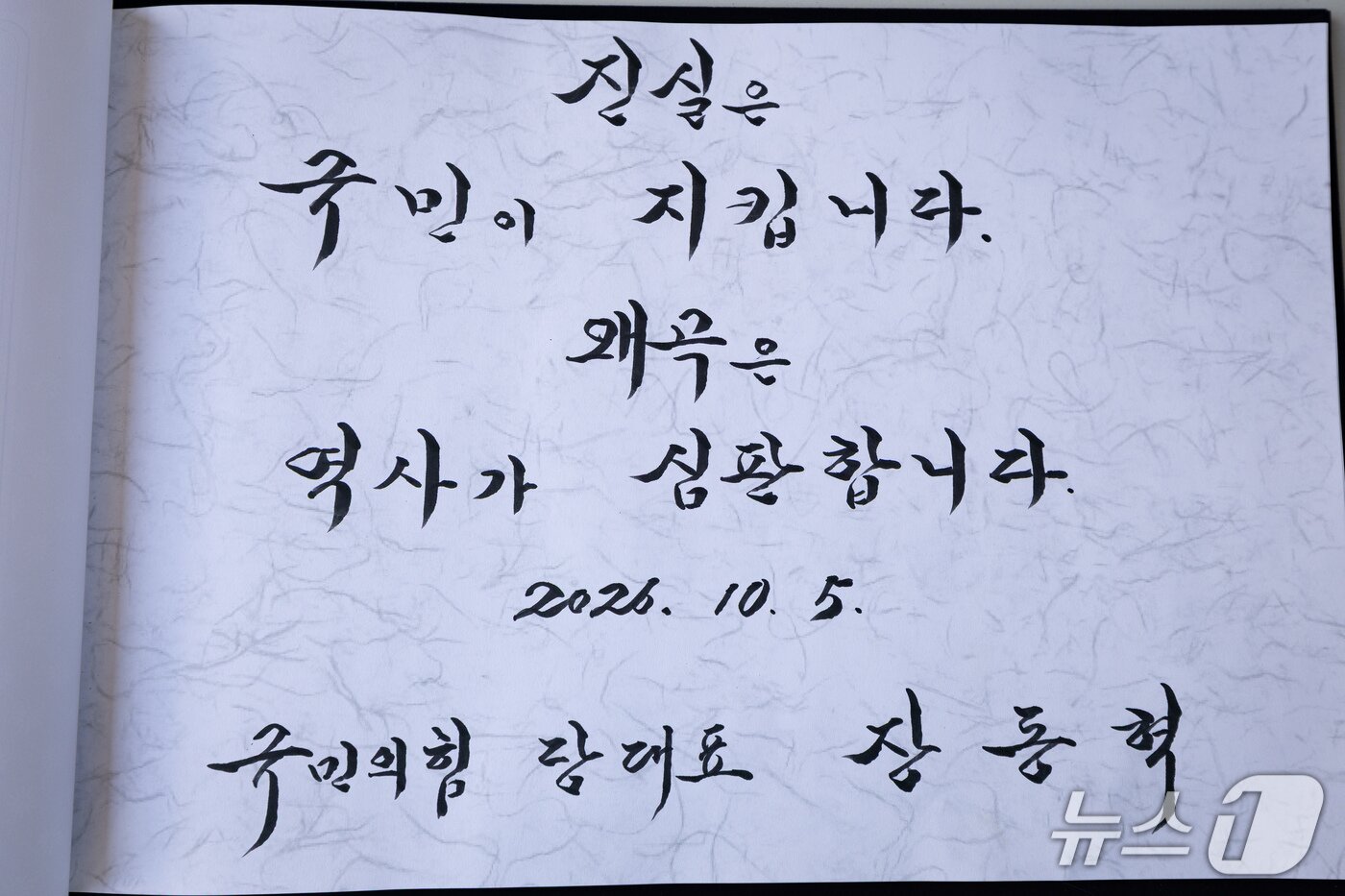 본문 이미지 - 장동혁 국민의힘 대표가 5일 충북 옥천군 고(故) 육영수 여사의 생가를 찾아 남긴 방명록.  2026.10.5 ⓒ 뉴스1 유승관 기자