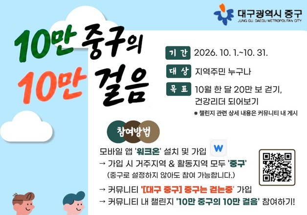 대구 중구, '10만 중구의 10만 걸음' 챌린지…31일까지