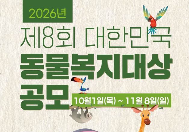 '2026 제8회 대한민국 동물복지대상' 공모 진행…11월 8일까지