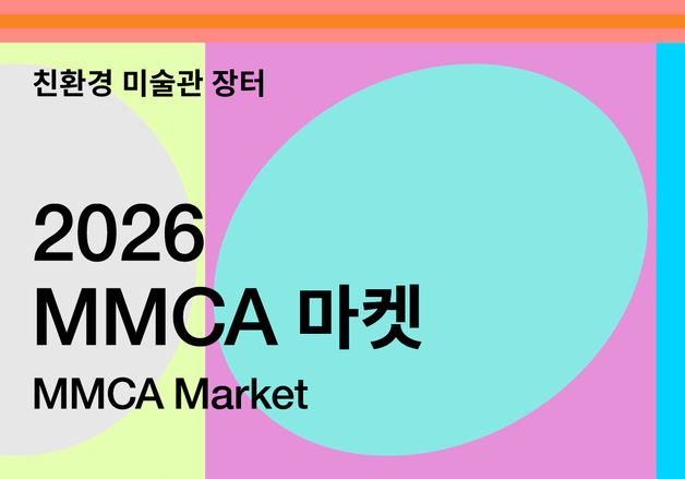 "친환경 물품 장터부터 가을밤 음악 공연까지"…'2026 MMCA 마켓'