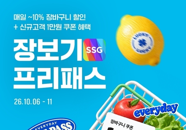 SSG닷컴, '장보기 프리패스' 진행…매일 장바구니 쿠폰 제공