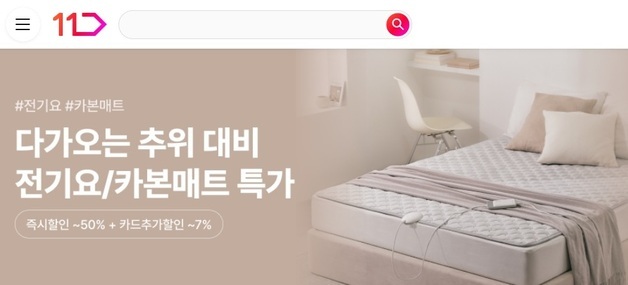 11번가, 전기요·카본매트 특가전…최대 50% 할인