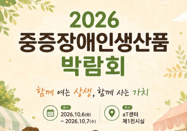 중증장애인 생산품 한자리에…105개 생산시설 제품·서비스 선보여