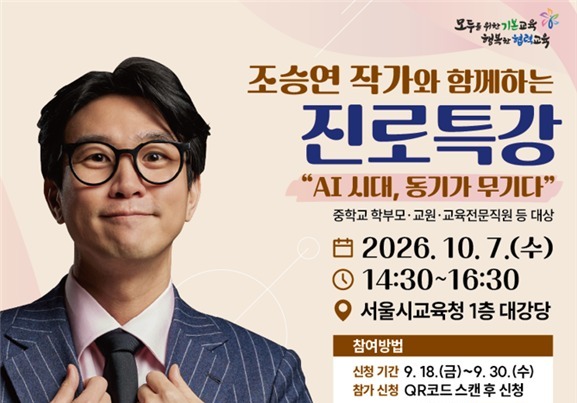 조승연 작가와 'AI 시대 진로 고민'  나눈다…서울교육청 특강 개최