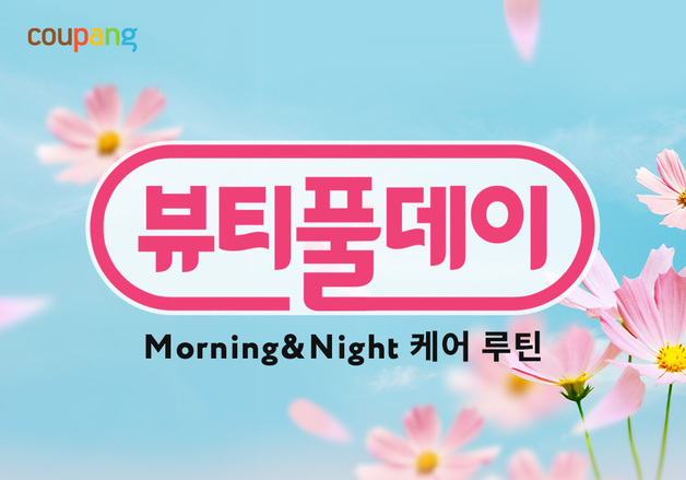 쿠팡, 와우회원 대상 '뷰티풀데이'…뷰티 상품 2000여개 할인