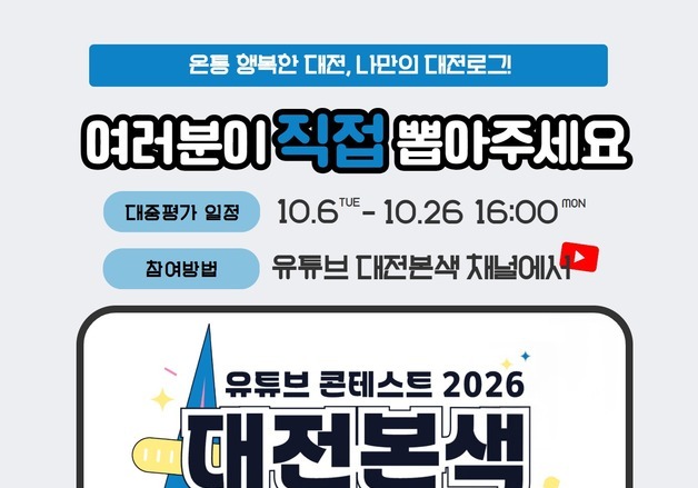 '유튜브 콘테스트 대전 본색' 출품작 대중 평가 실시