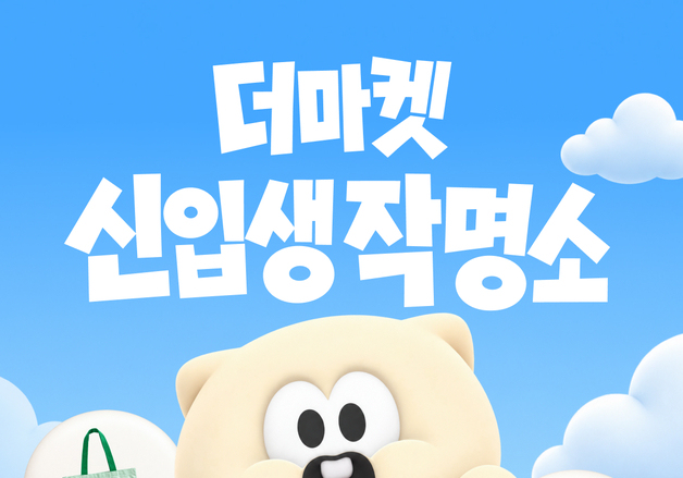 CJ더마켓, 공식 마스코트 공개…캐릭터 활용해 고객 소통 강화