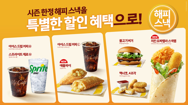 맥도날드 '애플 파이' 돌아온다…가을·겨울 '해피 스낵' 합류