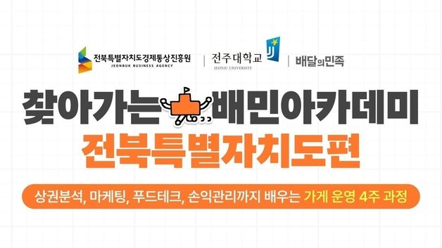 배민아카데미, 전북 외식업주 교육…로컬마케팅·푸드테크 지원