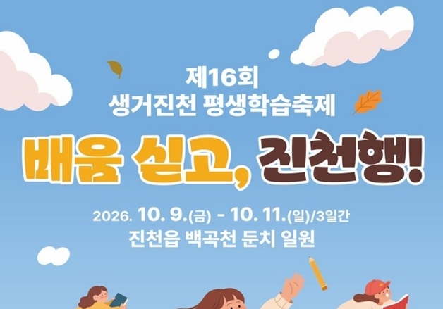 진천군, 16회 생거진천 평생학습축제 9~11일 개최