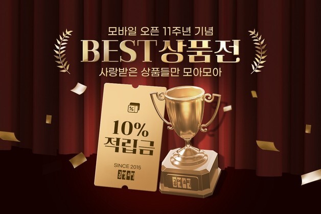 "베스트 상품 구매하면 할인·적립"…공영홈쇼핑, 모바일몰 11주년 진행