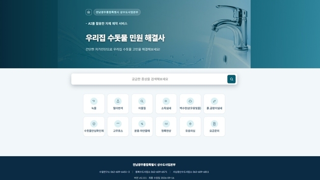 전남광주 상수도본부, 수돗물 민원 'AI 해결사' 개발