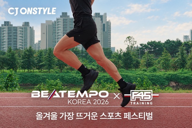 CJ온스타일, '비템포 코리아 X F45' 티켓 단독 판매