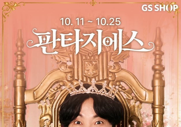GS샵, 하반기 최대 쇼핑행사 '판타지에스'…전 상품 7% 할인