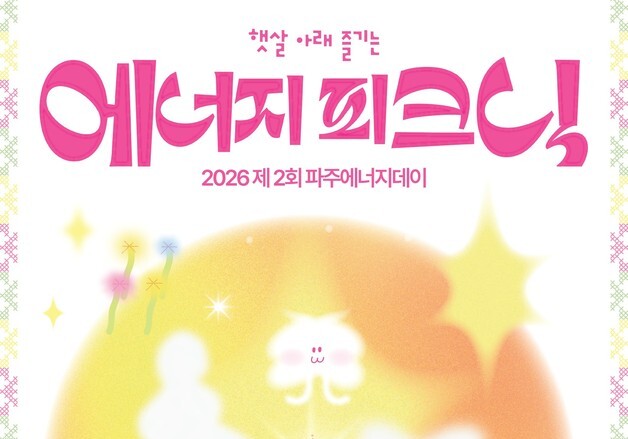 파주시, 17일 운정호수공원서 '제2회 파주 에너지데이' 개최