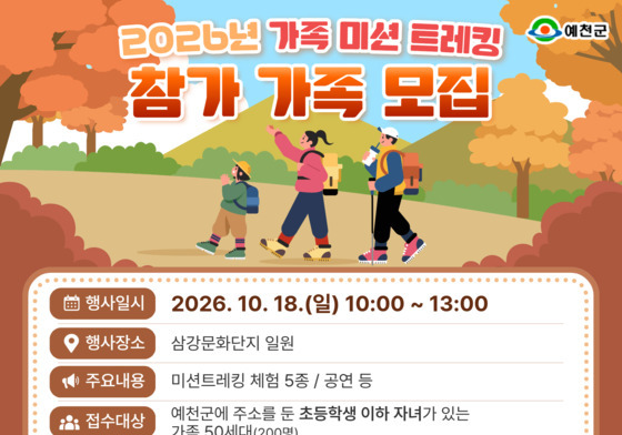 예천군, '가족 미션 트레킹' 50세대 모집…15일 마감