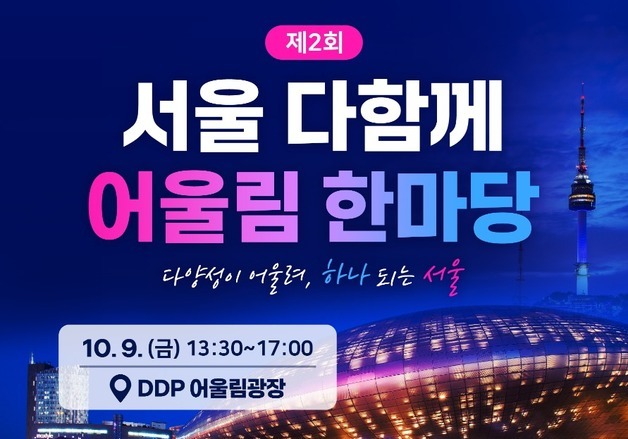 "건강·문화로 하나 된다"…서울시, 내·외국인 '어울림 한마당' 개최