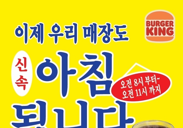 버거킹, 모닝 메뉴 운영 매장 70곳 추가…전국 190곳서 선봬