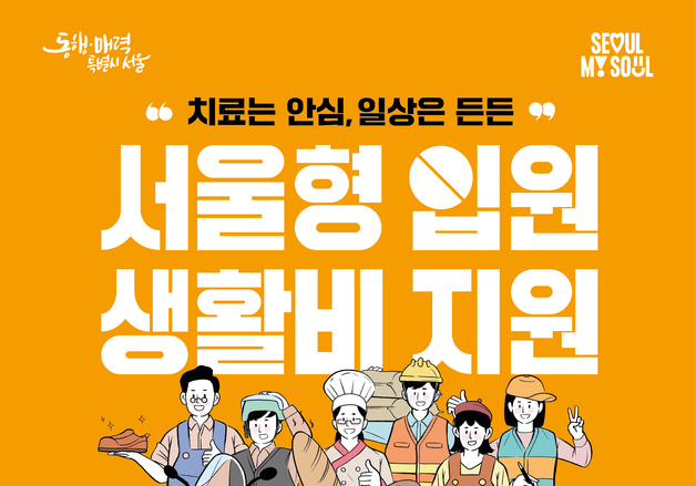 서울형 입원생활비 지급 20% 늘어…올해 1~8월 4375건