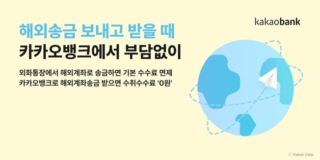 카카오뱅크, 해외송금 이용 건수 500만 건 돌파…수수료 면제 혜택 확대