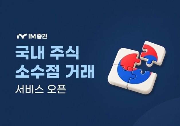 삼전닉스도 1000원부터…iM증권, 국내주식 소수점 거래 개시