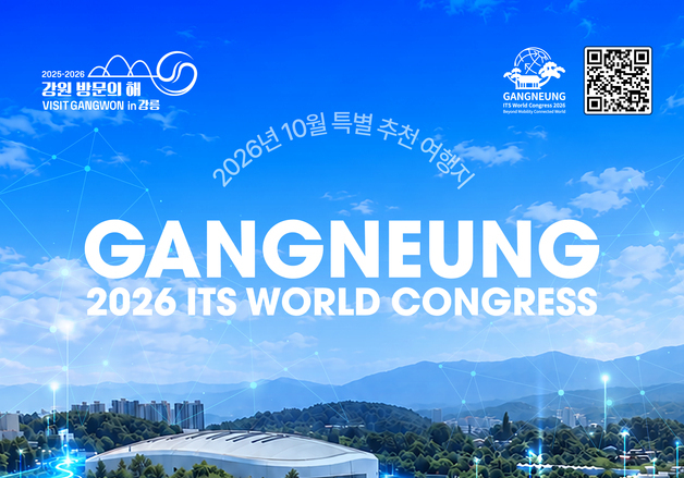 강원관광재단, 이달의 특별 추천 여행지에 '강릉 ITS 세계총회' 선정