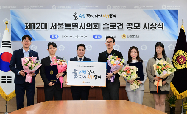 서울시의회 제12대 슬로건 '늘 시민 곁에, 다시 의회답게'