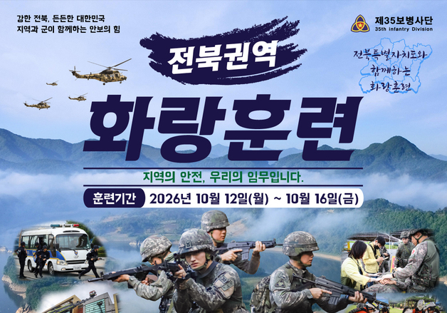 전북 전역서 육군 35사단, 12~16일 화랑훈련 실시