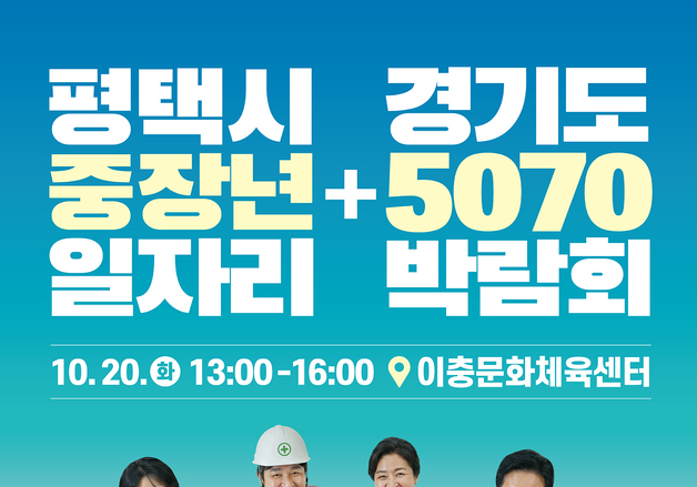 '경기도 5070 일자리박람회' 20일 평택서…40개사 참여