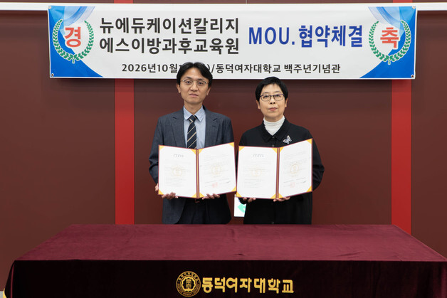 동덕여대, 에스이방과후교육원과 맞손…강사 양성·취업 지원
