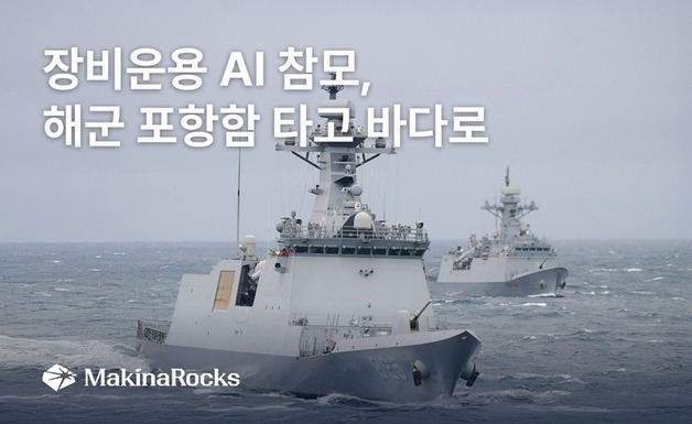 "함포 교범도 AI에게 묻는다"…마키나락스, 해군 함정서 온디바이스 AI 실증