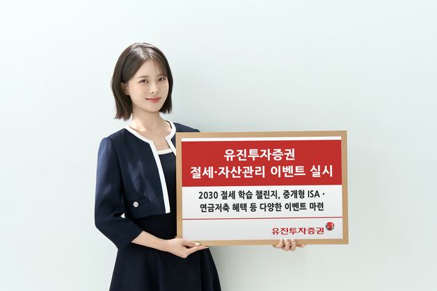 유진투자증권, 절세·자산관리 이벤트 실시…"ISA·연금저축계좌 개설 혜택"