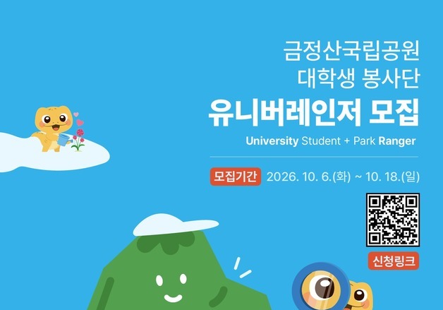 금정산 지킴이 대학생 찾습니다…'유니버레인저' 모집