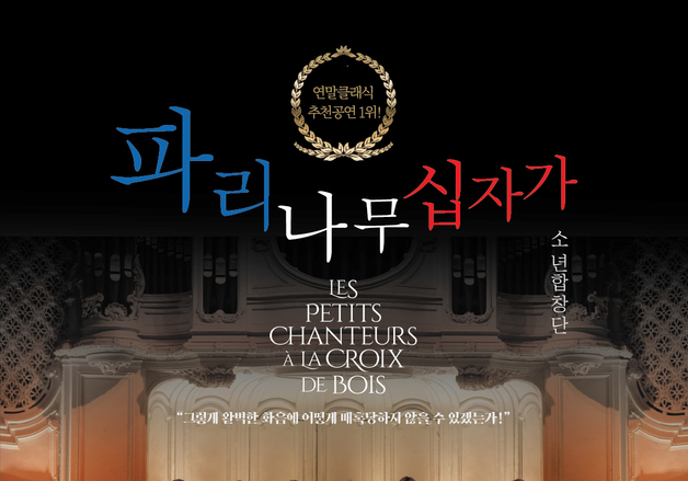 BC카드, '파리나무십자가 소년합창단' 공연 예매 할인