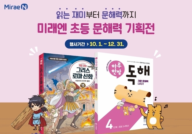 '흔한남매' 읽고 '하루 한장' 학습…미래엔, 초등 문해력 기획전