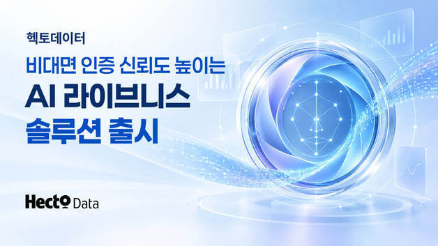 "여권 검증·얼굴 대조 한번에"…헥토데이터, 여권 OCR·얼굴인증 결합