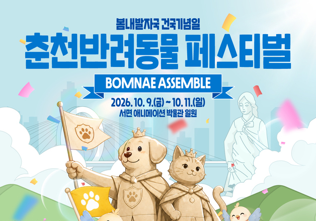 춘천시, 9~11일 '2026 제6회 춘천 반려동물 페스티벌' 개최